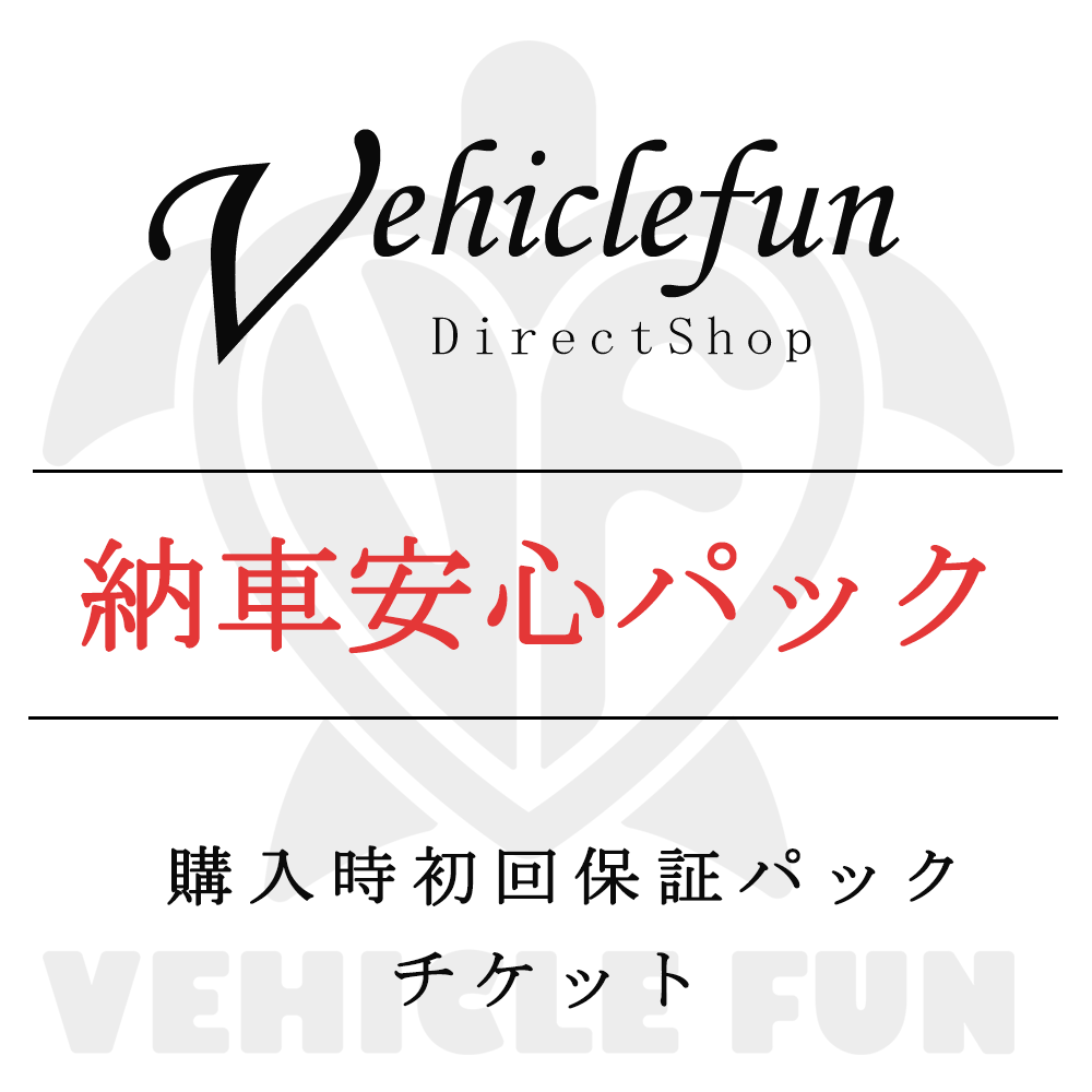 納車安心パック